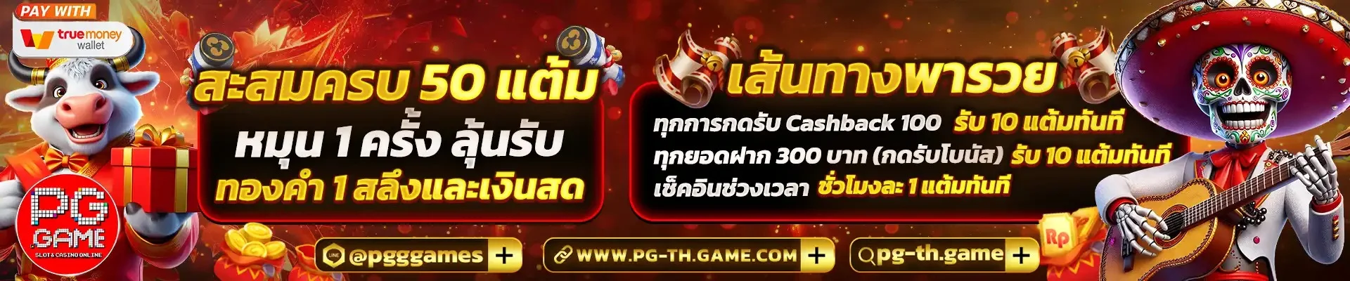 โปรโมชั่น PG-TH SLOT โบนัสสมาชิกใหม่ PGGAME